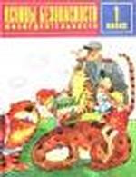 Школа безопасности. 1 класс