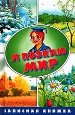 Я познаю мир