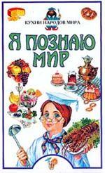 Я познаю мир. Кухни народов мира
