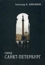 Город Санкт - Петербург