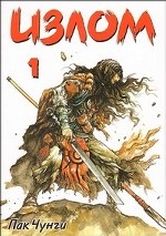 Излом. Том 1