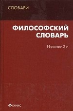 Философский словарь