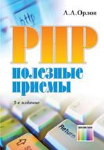 PHP: полезные приемы. 3-е изд., стереотип