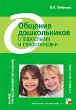 Общение дошкольников с взрослыми и сверстниками