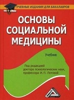 Основы социальной медицины