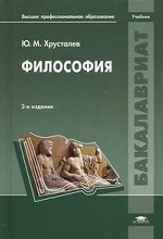 Философия. Учебник для студентов учреждений высшего профессионального образования