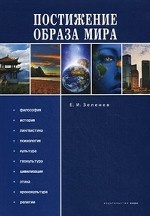 Постижение образа мира. Монография