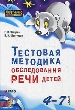 Тестовая методика обследования речи детей 4-7 лет