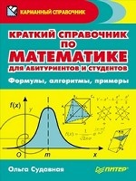 Краткий справочник по математике для абитуриентов и студентов. Формулы, алгоритмы, примеры