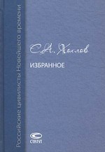 Избранное. Хохлов С. А