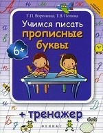 Учимся писать прописные буквы. + тренажер