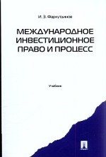 Международное инвестиционное право и процесс. Учебник