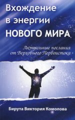 Вхождение в энергии Нового мира. Актуальные послания от Верховного Первоистока