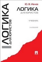 Логика для юристов