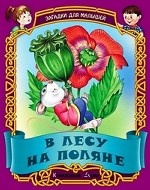 В лесу на поляне. Русские народные загадки
