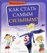 Как стать самым сильным?