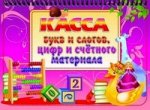 Касса букв и слогов, цифр и счетного материала. Розовая