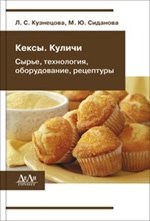 Кексы. Куличи. Сырье, технология, оборудование, рецептуры
