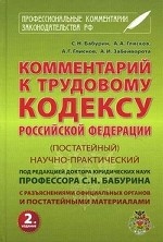 Комментарий к Трудовому кодексу Российской Федерации (постатейный) научно-практический