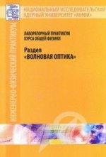 Лабороторный практикум курса общей физики. Волновая оптика