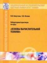 Лабороторный практикум по курсу Основы вычислительной техники