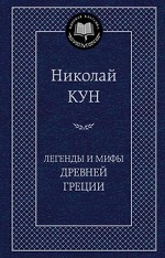 Легенды и мифы Древней Греции