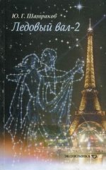 Ледовый вал-2