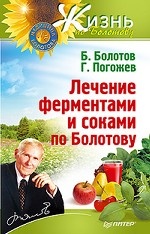 Лечение ферментами и соками по Болотову
