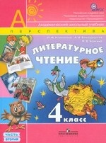 Литературное чтение. 4 класс. В 2 частях. Часть 2