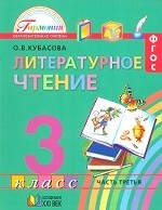 Литературное чтение. 3 класс. В 4 частях. Часть 3