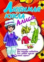 Любимая кукла Алиса