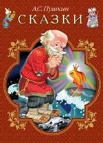 А. С. Пушкин. Сказки