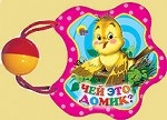 Чей это домик? Погремушка
