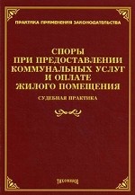 Споры при предоставлении коммунальных услуг и оплате жилого помещения: судебная практика