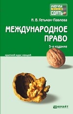 Международное право. Конспект лекций