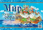 Мир музыкальных образов. Подготовительная группа