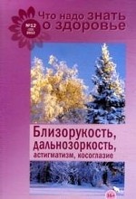 Близорукость, дальнозоркость, астигматизм, косоглазие