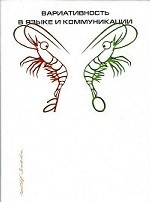 Вариативность в языке и коммуникации