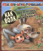 Как волк теленочку все-таки мамой был