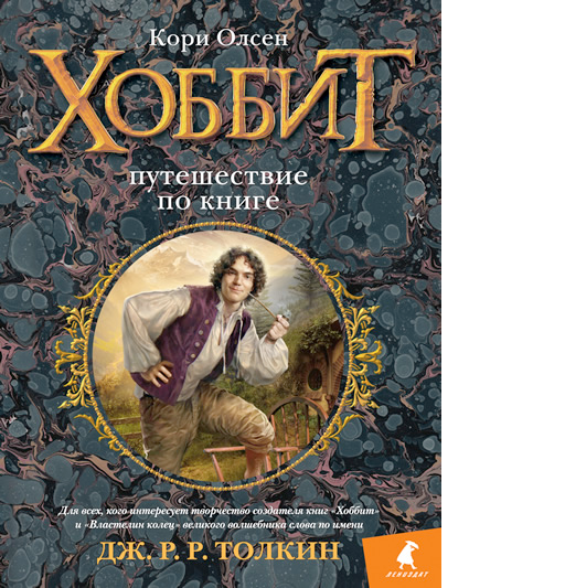 Хоббит. Путешествие по книге