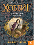 Хоббит. Путешествие по книге