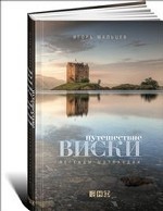 Путешествие виски: Легенды Шотландии