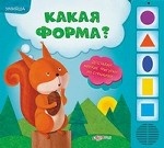 Какая форма? Доставай мягкие фигурки из страничек