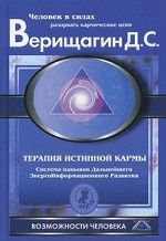 Терапия истинной кармы: Система навыков ДЭИР