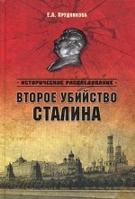 Второе убийство Сталина