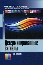 Детерминированные сигналы. Учебное пособие для вузов