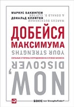 Добейся максимума. Сильные стороны сотрудников на службе бизнеса