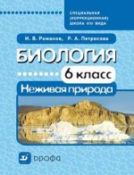 Биология. Неживая природа. 6 кл. Учебник. VIII вид