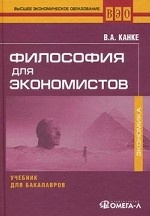 Философия для экономистов. Учебник для бакалавров