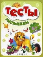Тесты малышам 6+